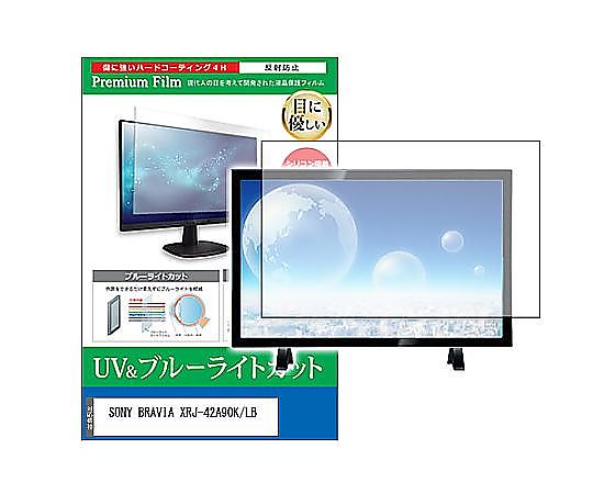 メディアフューチャー TV用 液晶保護フィルム SONY BRAVIA XRJ-42A90K/LB 42インチ ブルーライトカット 反射防止 テレビ 互換品 cblm-tv-k0001586042 販売単位：1枚