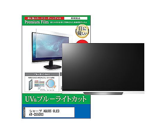 メディアフューチャー TV用 液晶保護フィルム シャープ AQUOS OLED 4T-C55GQ3 55インチ ブルーライトカット 反射防止 テレビ 互換品 cblm-tv-k0001648977 販売単位：1枚