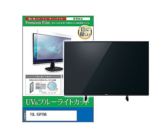 メディアフューチャー TV用 液晶保護フィルム TCL 55P79B 55インチ ブルーライトカット 反射防止 テレビ 互換品 cblm-tv-k0001650929 販売単位：1枚