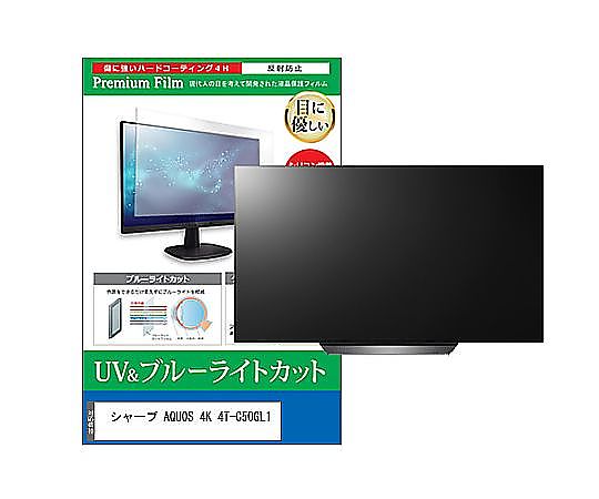 メディアフューチャー TV用 液晶保護すること写真フィルム せつ然たる AQUOS 4K 4T-C50GL1 50in ブルーライトカット 無条件反射押しとどめる テレビ受像機 取り替えっこ品 cblm-tv-k0001659093 売りわたすユニット：1枚
