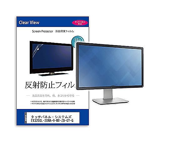 メディアフューチャー 液晶保護フィルム タッチパネル・システムズ ET3203L-2UWA-0-MT-ZB-GY-G 31.5インチ 反射防止 モニター 互換品 mat-moni-k0001604435 販売単位：1枚