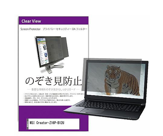 メディアフューチャー 覗き見防止 プライバシー フィルター MSI Creator-Z16P-B12U 16インチ 保護 フィルム のぞき見防止 互換品 private-pc-moni-k0001426043 販売単位：1枚