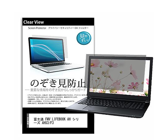 メディアフューチャー のぞき見防止 プライバシー フィルム FMV LIFEBOOK AH シリーズ AH53/F3 15.6インチ 保護 フィルム 180度 覗き見防止 互換品 pvt-180-k0001393734 販売単位：1枚