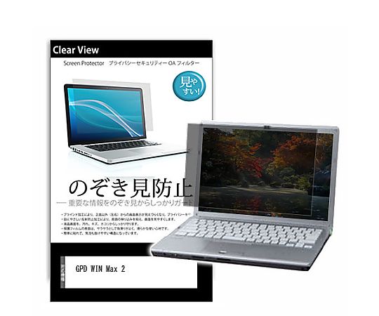 メディアフューチャー のぞき見防止 プライバシー フィルム GPD WIN Max 2 10.1インチ 保護 フィルム 180度 覗き見防止 互換品 pvt-180-k0001468357 販売単位：1枚