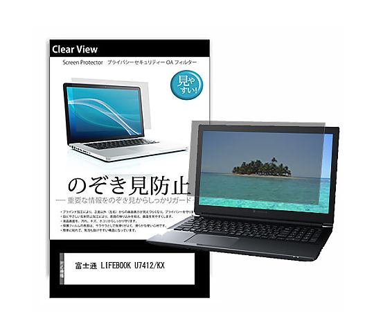 メディアフューチャー のぞき見防止 プライバシー フィルム 富士通 LIFEBOOK U7412/KX 14インチ 保護 フィルム 180度 覗き見防止 互換品 pvt-180-k0001538487 販売単位：1枚