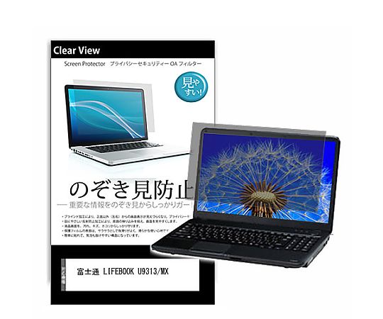 メディアフューチャー のぞき見防止 プライバシー フィルム 富士通 LIFEBOOK U9313/MX 13.3インチ 保護 フィルム 180度 覗き見防止 互換品 pvt-180-k0001564069 販売単位：1枚