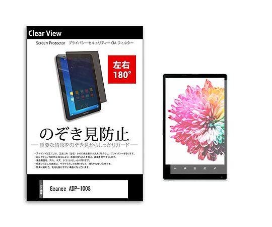 メディアフューチャー のぞき見防止 プライバシー フィルム Geanee ADP-1008 10.1インチ 保護 フィルム 180度 覗き見防止 互換品 tab-pvt-180-k0001043624 販売単位：1枚