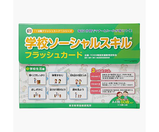 アズワンカタログ掲載品 TOSS 学校SSフラッシュカード 学校生活編 103492 販売単位：1個 7,674円