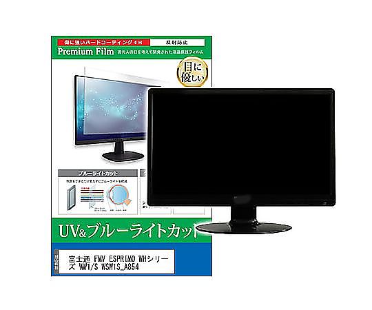 メディアフューチャー 液晶保護フィルム FMV ESPRIMO WHシリーズ WW1/S WSW1S_A854 23インチ ブルーライトカット 反射防止 モニター 互換品 cblm-moni-k0000762966 販売単位：1枚