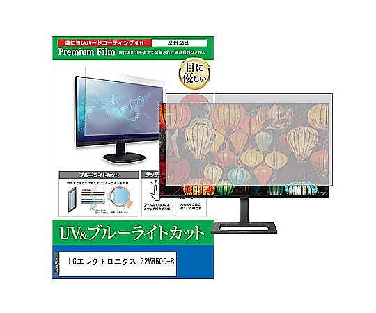 メディアフューチャー 液晶防御すること写真フィルム LG電子工学 32MR50C-B 31.5in ブルーライトカット 照りかえす押しとどめる 管する 取り替えっこ品 cblm-moni-k0001579991 売りわたすユニット：1枚