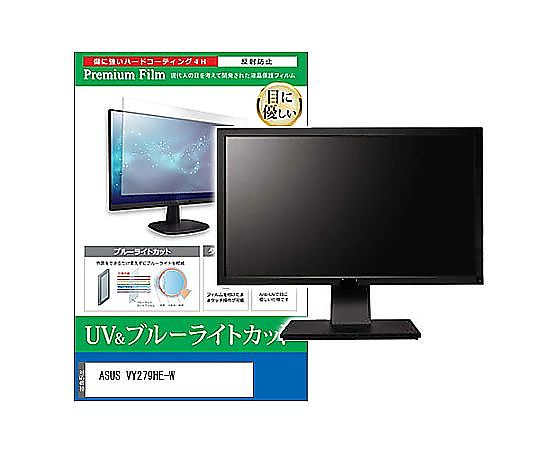 メディアフューチャー 液晶保護フィルム ASUS VY279HE-W 27インチ ブルーライトカット 反射防止 モニター 互換品 cblm-moni-k0001585596 販売単位：1枚