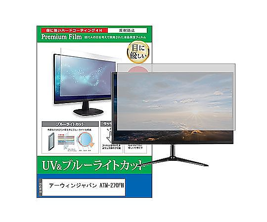 メディアフューチャー 液晶保護フィルム アーウィンジャパン ATM-270FH 27インチ ブルーライトカット 反射防止 モニター 互換品 cblm-moni-k0001610766 販売単位：1枚