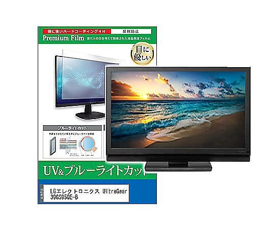 メディアフューチャー 液晶保護すること写真フィルム LG電子工学 UltraGear 39GS95QE-B 39in ブルーライトカット 無条件反射押しとどめる 管する 取り替えっこ品 cblm-moni-k0001618564 売りわたすユニット：1枚