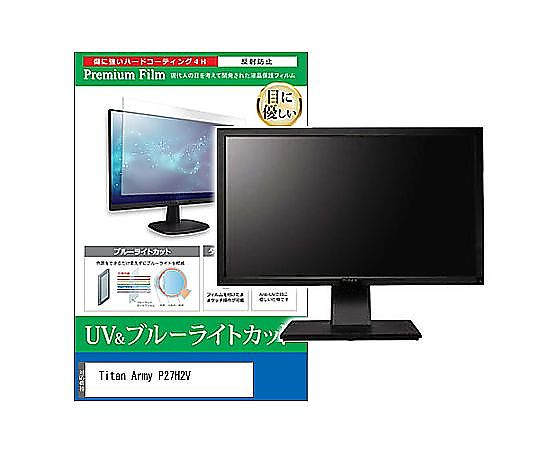 メディアフューチャー 液晶保護フィルム Titan Army P27H2V 27インチ ブルーライトカット 反射防止 モニター 互換品 cblm-moni-k0001621199 販売単位：1枚