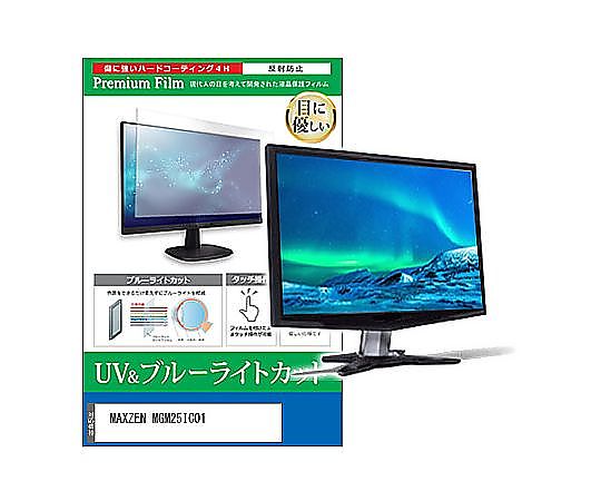 メディアフューチャー 液晶保護フィルム MAXZEN MGM25IC01 24.5インチ ブルーライトカット 反射防止 モニター 互換品 cblm-moni-k0001628991 販売単位：1枚