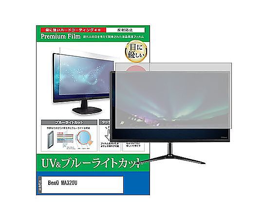 メディアフューチャー 液晶保護すること写真フィルム BenQ MA320U 31.5in ブルーライトカット 無条件反射押しとどめる 管する 取り替えっこ品 cblm-moni-k0001658002 売りわたすユニット：1枚