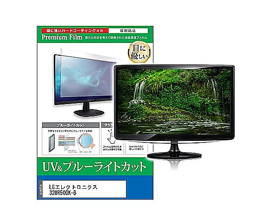 メディアフューチャー 液晶防御すること写真フィルム LG電子工学 32UR500K-B 31.5in ブルーライトカット 照りかえす押しとどめる 管する 取り替えっこ品 cblm-moni-k0001666564 売りわたすユニット：1枚