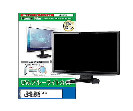 メディアフューチャー 液晶保護フィルム IODATA GigaCrysta LCD-GD242UDB 23.8インチ ブルーライトカット 反射防止 モニター 互換品 cblm-moni-k0001667956 販売単位：1枚