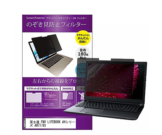 メディアフューチャー マグネット式 覗き見防止 プライバシー フィルター FMV LIFEBOOK AHシリーズ AH77/B3 15.6インチ 保護 フィルム のぞき見防止 互換品 private-mag-156-k0001009431 販売単位：1枚