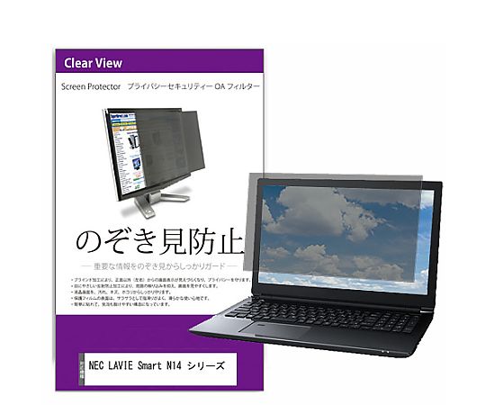 メディアフューチャー 覗き見防止 プライバシー フィルター NEC LAVIE Smart N14 シリーズ 14インチ 保護 フィルム のぞき見防止 互換品 private-pc-moni-k0001349174 販売単位：1枚