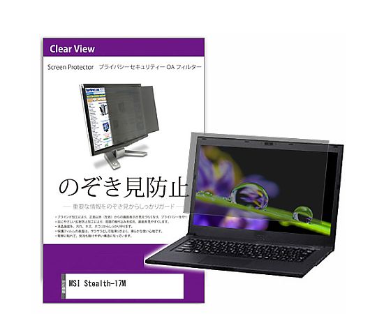 メディアフューチャー 覗き見防止 プライバシー フィルター MSI Stealth-17M 17.3インチ 保護 フィルム のぞき見防止 互換品 private-pc-moni-k0001458517 販売単位：1枚