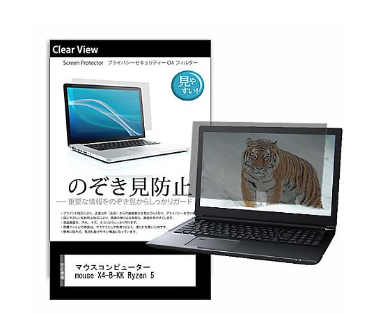 メディアフューチャー のぞき見防止 プライバシー フィルム マウス mouse X4-B-KK Ryzen 5 14インチ 保護 フィルム 180度 覗き見防止 互換品 pvt-180-k0001220778 販売単位：1枚