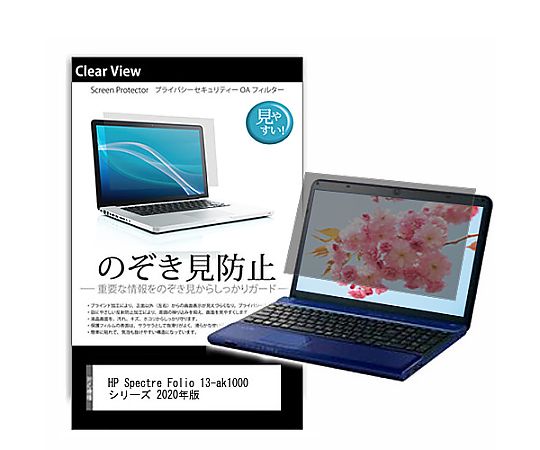 メディアフューチャー のぞき見防止 プライバシー フィルム HP Spectre Folio 13-ak1000 シリーズ 2020年版 13.3インチ 保護 フィルム 180度 覗き見防止 互換品 pvt-180-k0001259367 販売単位：1枚