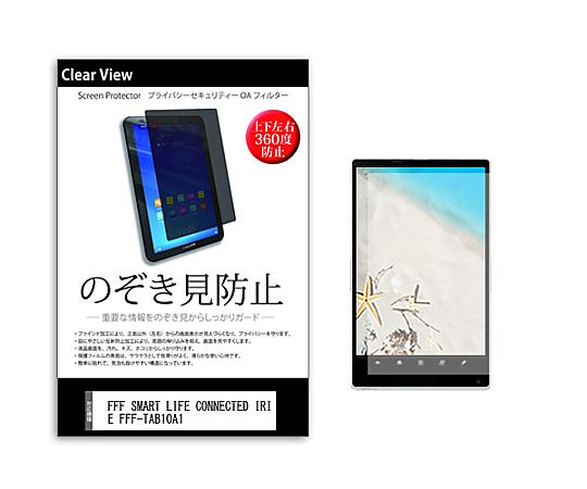 メディアフューチャー のぞき見防止 プライバシー フィルム FFF SMART LIFE CONNECTED IRIE FFF-TAB10A1 10.1インチ 保護 フィルム 360度 覗き見防止 互換品 pvt-360-k0001431863 販売単位：1枚