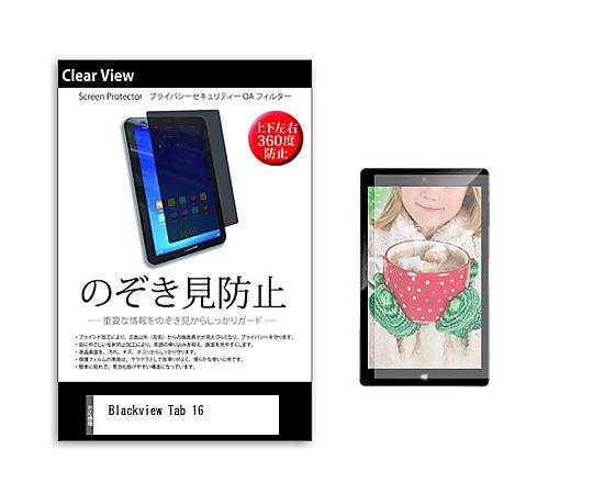 メディアフューチャー のぞき見防止 プライバシー フィルム Blackview Tab 16 11インチ 保護 フィルム 360度 覗き見防止 互換品 pvt-360-k0001635751 販売単位：1枚