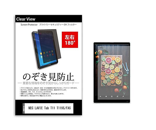 メディアフューチャー のぞき見防止 プライバシー フィルム NEC LAVIE Tab T11 T1195/FAS 11.2インチ 保護 フィルム 180度 覗き見防止 互換品 tab-pvt-180-k0001511329 販売単位：1枚