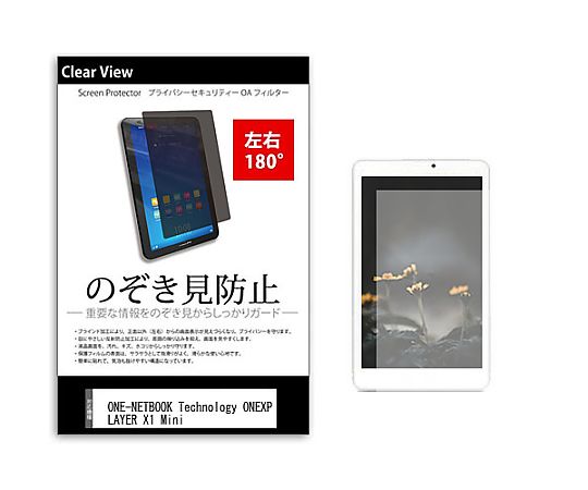 メディアフューチャー のぞき見防止 プライバシー フィルム ONE-NETBOOK Technology ONEXPLAYER X1 Mini 8.8インチ 保護 フィルム 180度 覗き見防止 互換品 tab-pvt-180-k0001637371 販売単位：1枚