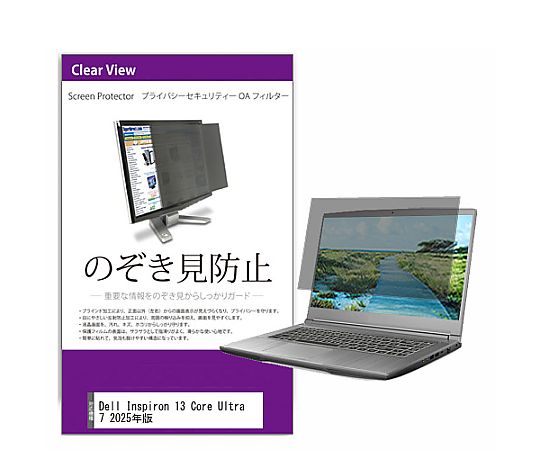 メディアフューチャー 覗き見防止 プライバシー フィルター Dell Inspiron 13 Core Ultra 7 2025年版 13.3インチ 保護 フィルム のぞき見防止 互換品 private-pc-moni-k0001674887 販売単位：1枚
