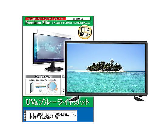メディアフューチャー TV用 液晶防御すること写真フィルム FFF SMART LIFE CONNECTED IRIE FFF-TV32WBK2-SB 32in ブルーライトカット 照りかえす押しとどめる テレビ受像機 取り替えっこ品 cblm-tv-k0001587829 売りわたすユニット：1枚