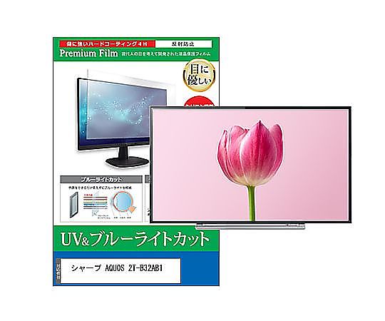 メディアフューチャー TV用 液晶防御すること写真フィルム 小ざかしい AQUOS 2T-B32AB1 32in ブルーライトカット 照りかえす押しとどめる テレビ受像機 取り替えっこ品 cblm-tv-k0001589266 売りわたすユニット：1枚