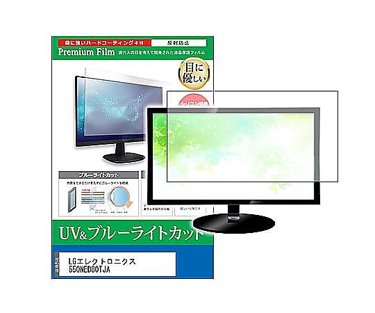 メディアフューチャー TV用 液晶保護フィルム LGエレクトロニクス 55QNED80TJA 55インチ ブルーライトカット 反射防止 テレビ 互換品 cblm-tv-k0001630101 販売単位：1枚