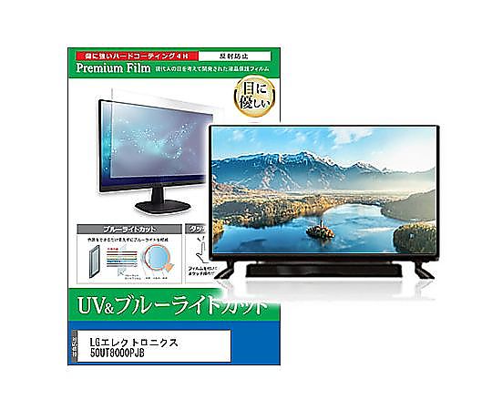 メディアフューチャー TV用 液晶保護すること写真フィルム LG電子工学 50UT8000PJB 50in ブルーライトカット 無条件反射押しとどめる テレビ受像機 取り替えっこ品 cblm-tv-k0001630108 売りわたすユニット：1枚