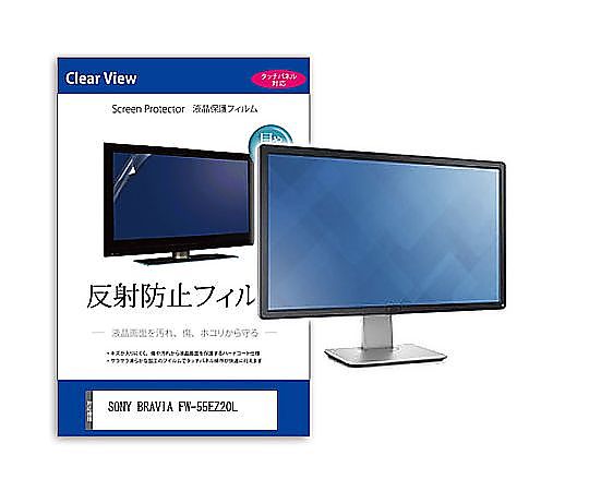 メディアフューチャー 液晶保護すること写真フィルム SONY BRAVIA FW-55EZ20L 55in 照りかえし押しとどめる 管する 取り替えっこ品 mat-moni-k0001605590 売りわたすユニット：1枚