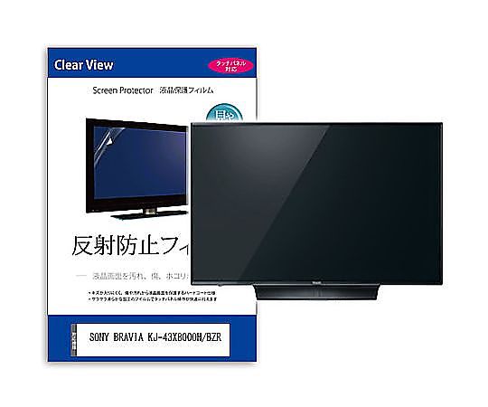 メディアフューチャー TV用 液晶保護すること写真フィルム SONY BRAVIA KJ-43X8000H/BZR 43in 照りかえし押しとどめる テレビ受像機 取り替えっこ品 mat-tv-k0001595003 売りわたすユニット：1枚
