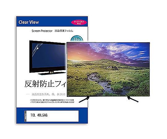 メディアフューチャー TV用 液晶保護すること写真フィルム TCL 40L5AG 40in 無条件反射押しとどめる テレビ受像機 取り替えっこ品 mat-tv-k0001619761 売りわたすユニット：1枚