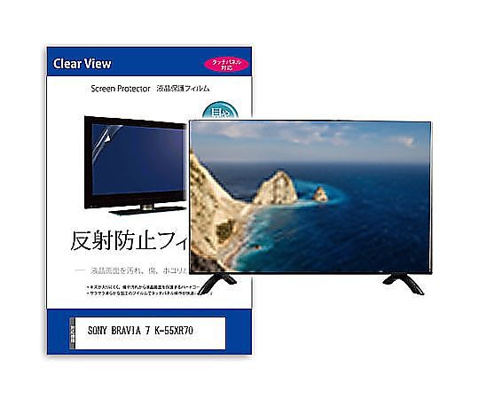 メディアフューチャー TV用 液晶保護すること写真フィルム SONY BRAVIA 7 K-55XR70 55in 無条件反射押しとどめる テレビ受像機 取り替えっこ品 mat-tv-k0001638766 売りわたすユニット：1枚
