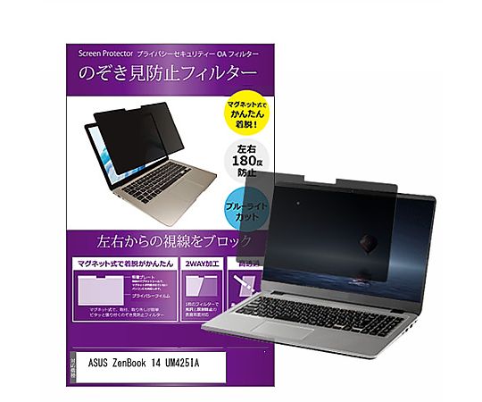 メディアフューチャー マグネット式 覗き見防止 プライバシー フィルター ASUS ZenBook 14 UM425IA 14インチ 保護 フィルム のぞき見防止 互換品 private-mag-14-k0001288709 販売単位：1枚