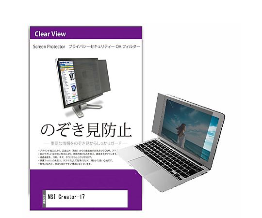 メディアフューチャー 覗き見防止 プライバシー フィルター MSI Creator-17 17.3インチ 保護 フィルム のぞき見防止 互換品 private-pc-moni-k0001257336 販売単位：1枚