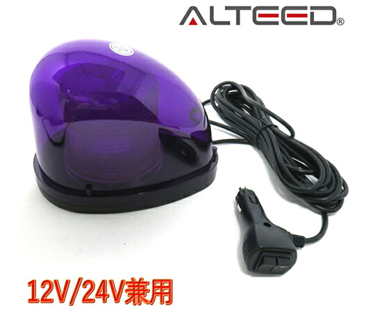 ALTEED 流線型LED回転させる灯 2重水晶体覆いかぶせる 7お定まり点灯パトランプ 12V/24V 紫色発する ALT-LED804-P 売りわたすユニット：1個