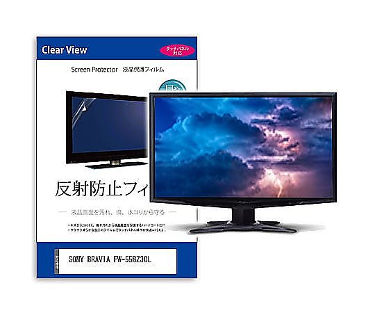 メディアフューチャー 液晶保護すること写真フィルム SONY BRAVIA FW-55BZ30L 55in 無条件反射押しとどめる 管する 取り替えっこ品 mat-moni-k0001595831 売りわたすユニット：1枚