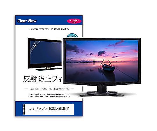 メディアフューチャー 液晶保護フィルム フィリップス 50BDL4650D/11 49.5インチ 反射防止 モニター 互換品 mat-moni-k0001642313 販売単位：1枚