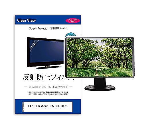 メディアフューチャー 液晶保護フィルム EIZO FlexScan EV2130-HDGY 21.5インチ 反射防止 モニター 互換品 mat-moni-k0001661133 販売単位：1枚
