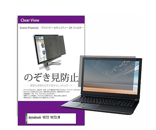 メディアフューチャー 覗き見防止 プライバシー フィルター dynabook VC72 VC72/M 12.5インチ 保護 フィルム のぞき見防止 互換品 private-pc-moni-k0001229533 販売単位：1枚