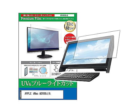 メディアフューチャー 液晶保護フィルム APPLE iMac ME088J/A 27インチ ブルーライトカット 反射防止 互換品 cblm-k0000582461 販売単位：1枚