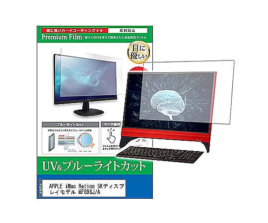 メディアフューチャー 液晶保護フィルム APPLE iMac Retina 5Kモデル MF886J/A 27インチ ブルーライトカット 反射防止 互換品 cblm-k0000713004 販売単位：1枚
