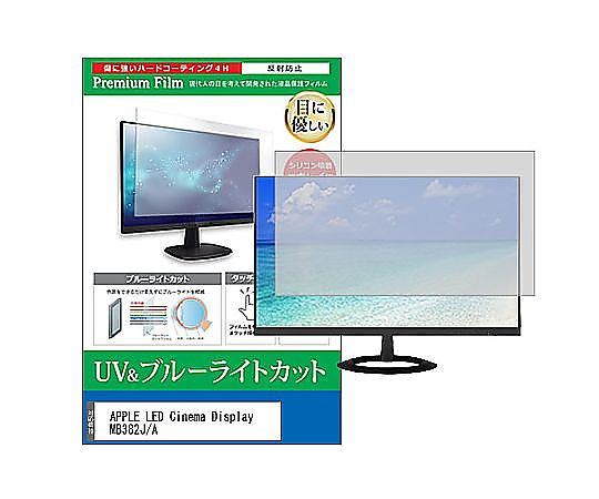 メディアフューチャー 液晶保護フィルム APPLE LED Cinema Display MB382J/A 24インチ ブルーライトカット 反射防止 モニター 互換品 cblm-moni-k0000004100 販売単位：1枚